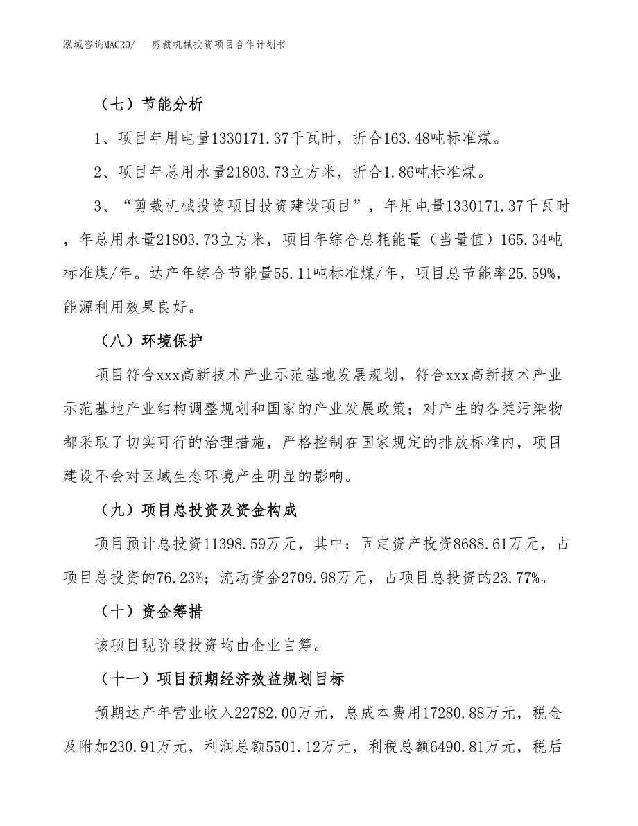 剪裁机械投资项目合作计划书.docx_第5页