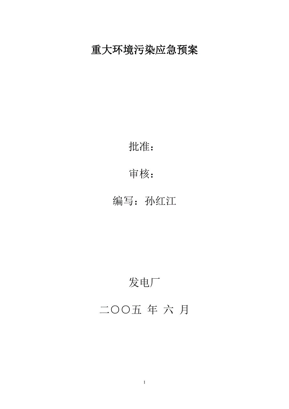 公司安全、质量、环境、职业健康突发事件应急预案及管理办法_第1页