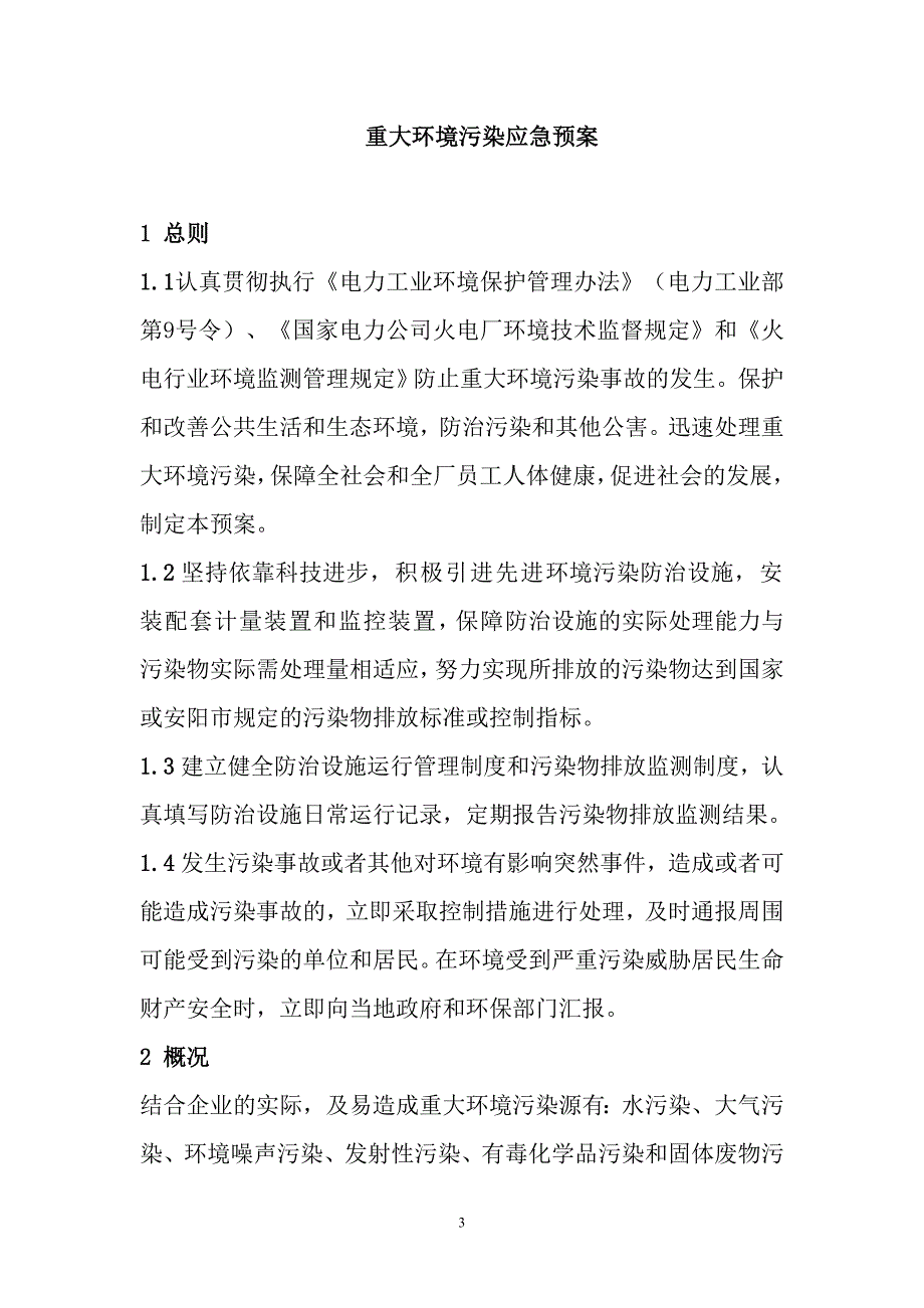 公司安全、质量、环境、职业健康突发事件应急预案及管理办法_第3页