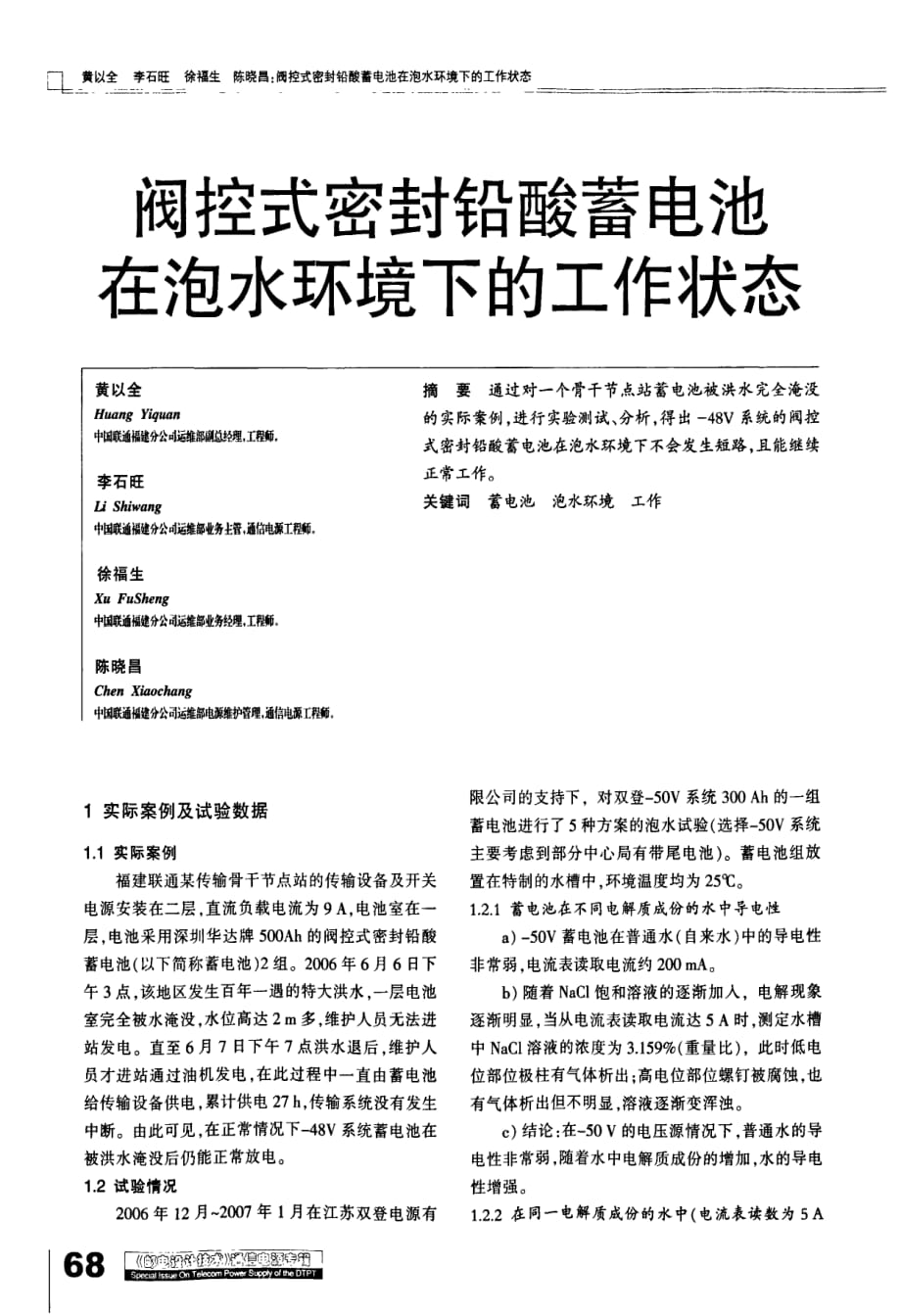 阀控式密封铅酸蓄电池在泡水环境下的工作状态_第1页