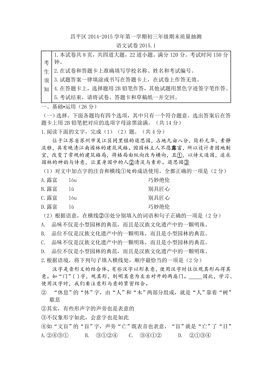 昌平区2014-2015学年度初三第一学期期末语文试卷汇总_第1页