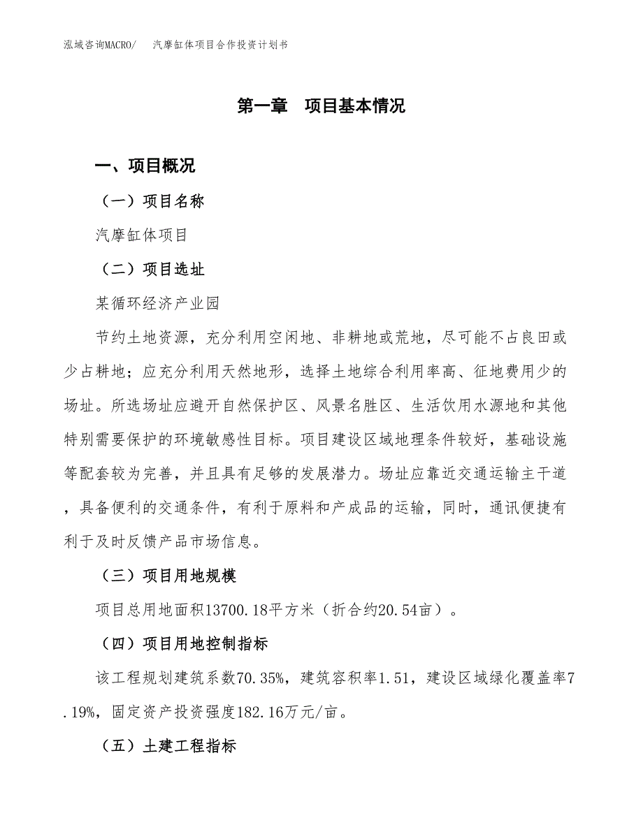 汽摩缸体项目合作投资计划书（样本）.docx_第1页