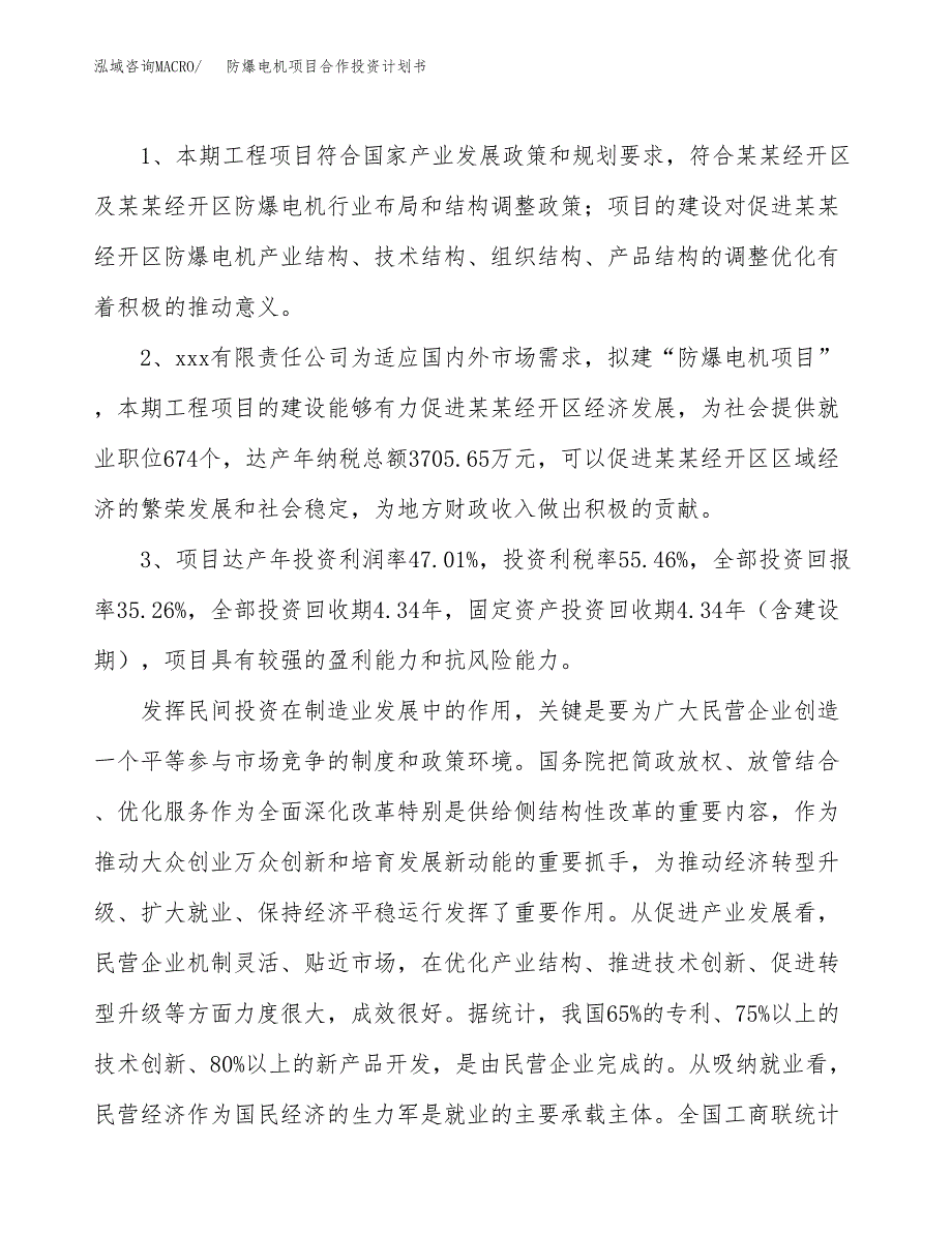 防爆电机项目合作投资计划书（样本）.docx_第4页