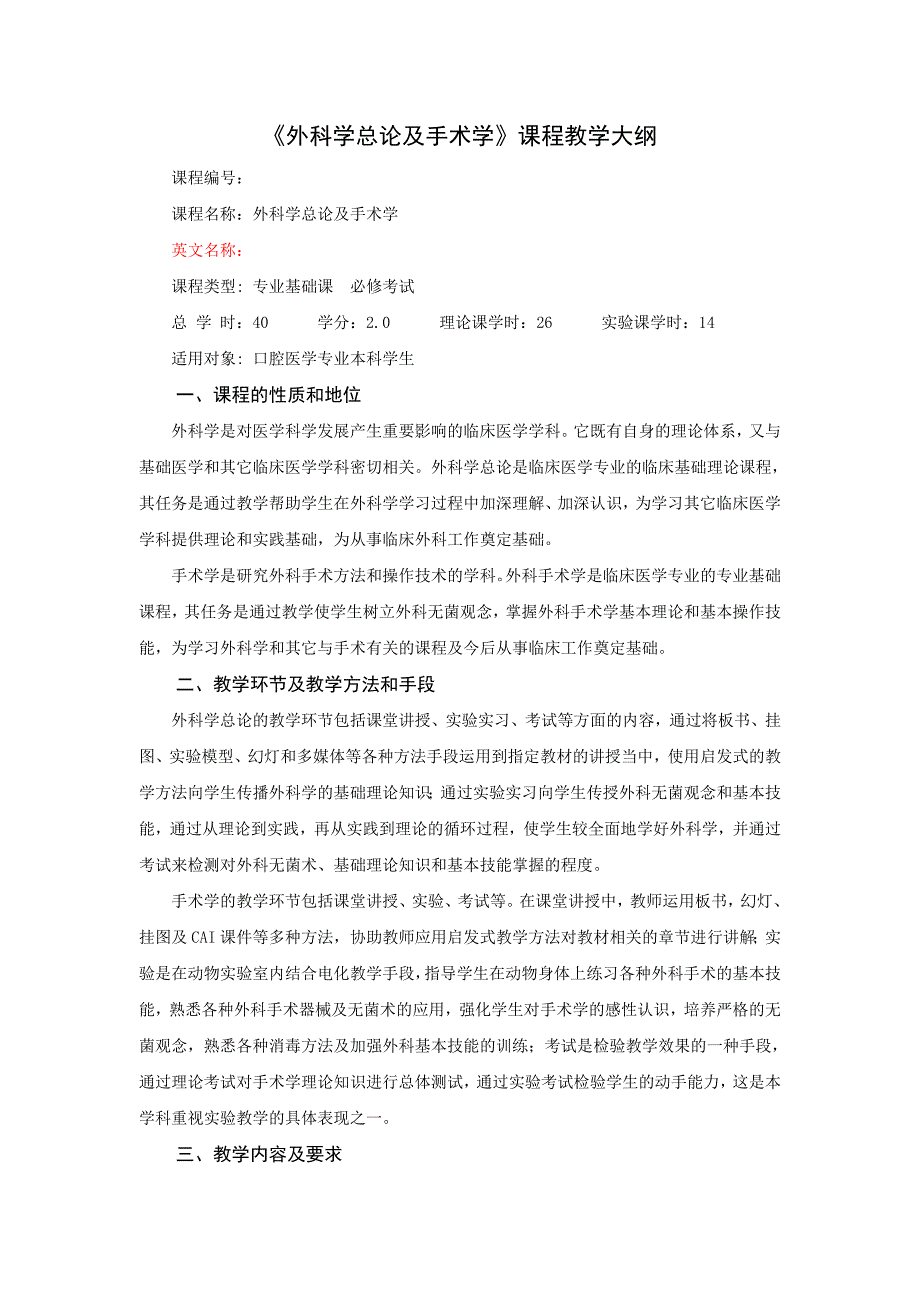 《外科学总论及手术学》课程教学大纲_第1页