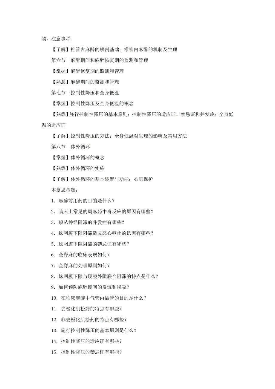 《外科学总论及手术学》课程教学大纲_第4页