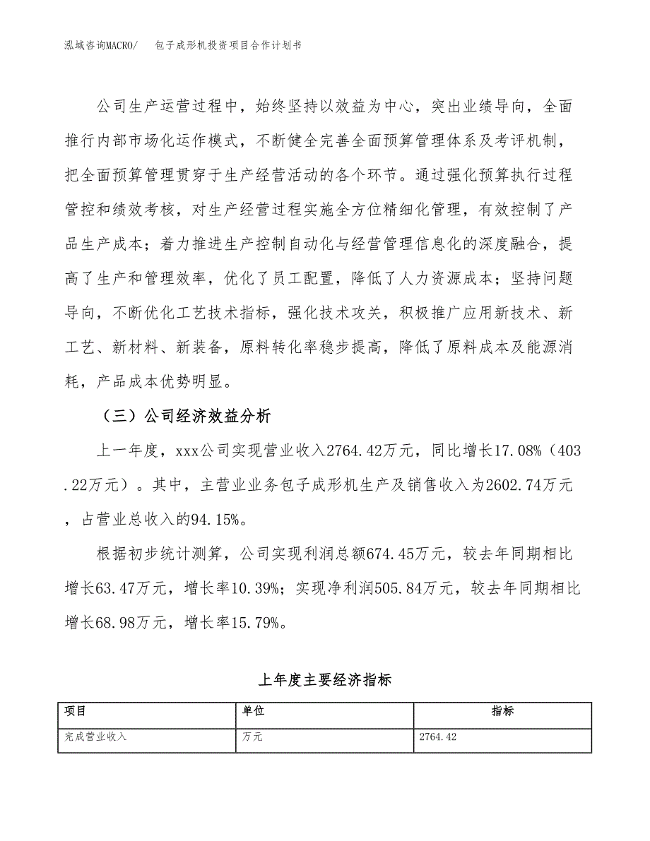 包子成形机投资项目合作计划书.docx_第3页