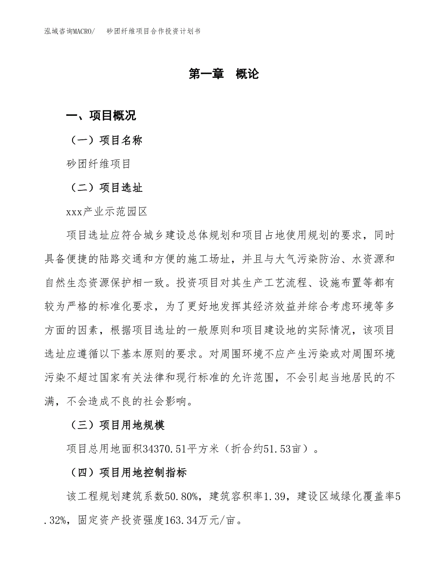 砂团纤维项目合作投资计划书（样本）.docx_第1页