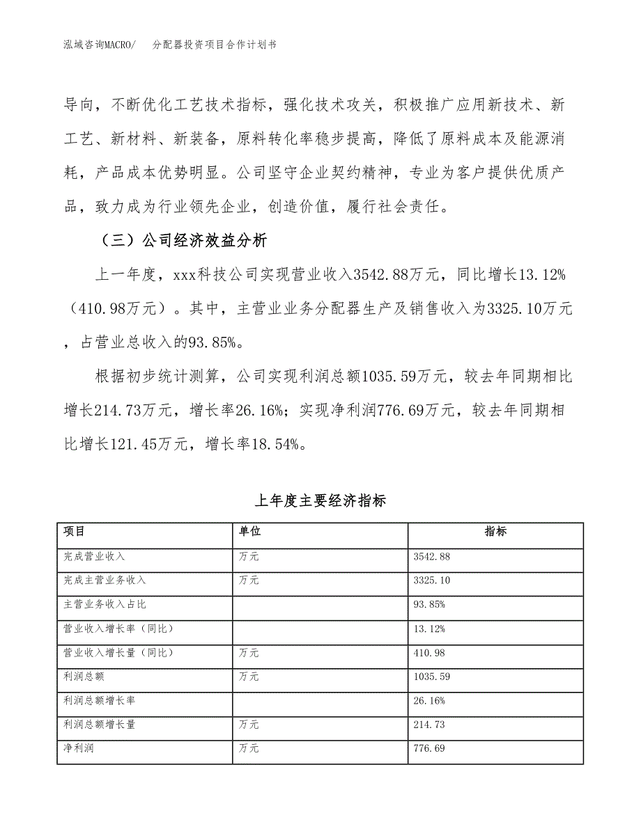 分配器投资项目合作计划书.docx_第4页