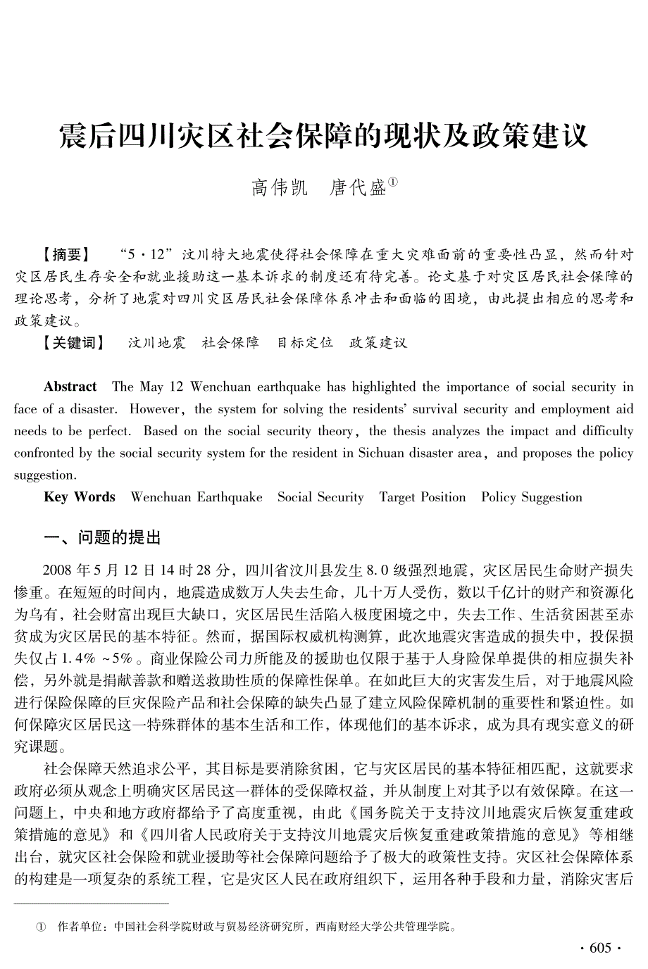 震后四川灾区社会保障的现状及政策建议_第1页