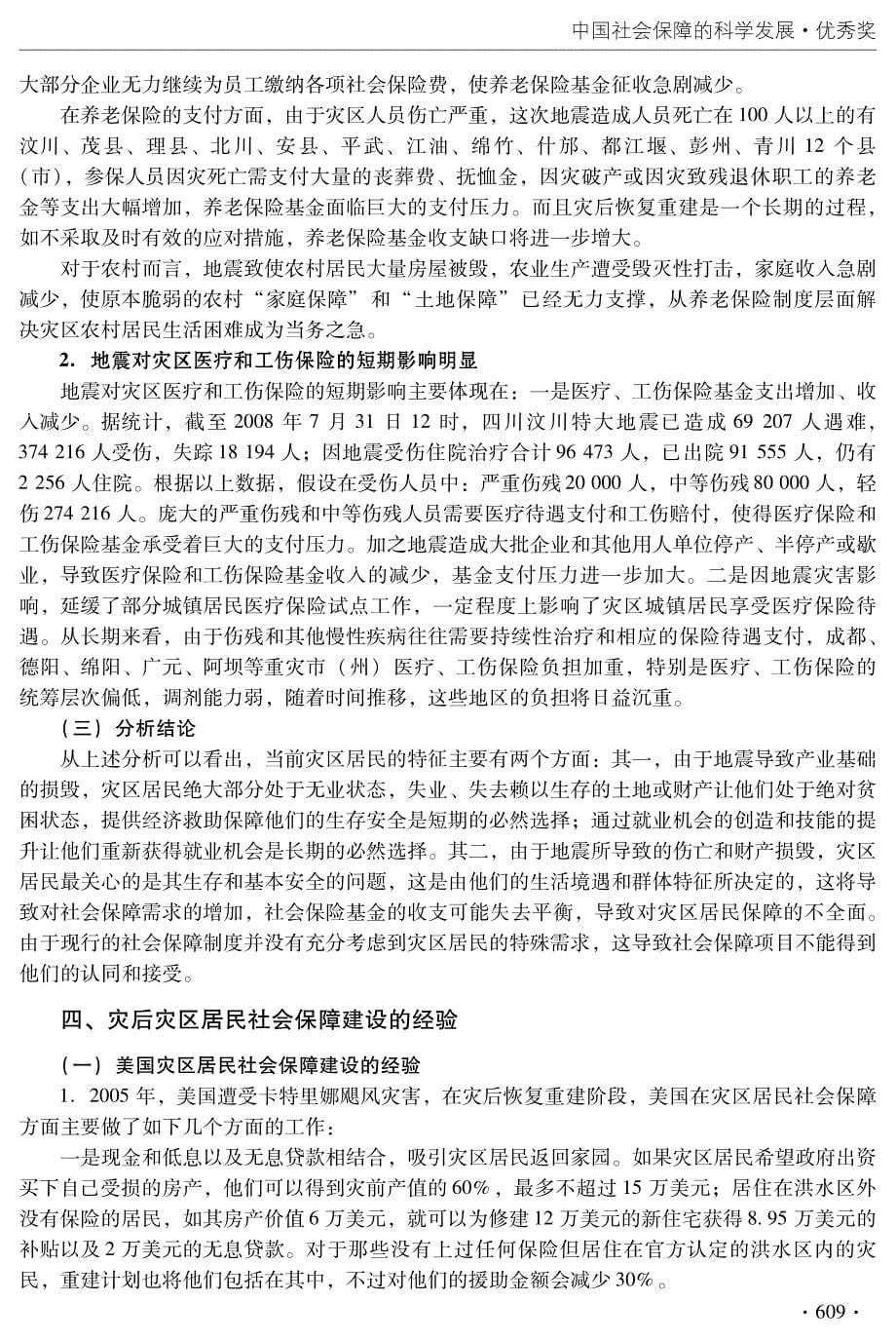 震后四川灾区社会保障的现状及政策建议_第5页