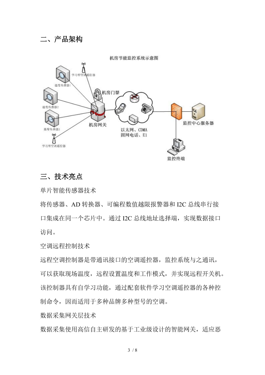 机房远程空调监控系统组成实施方案_第3页