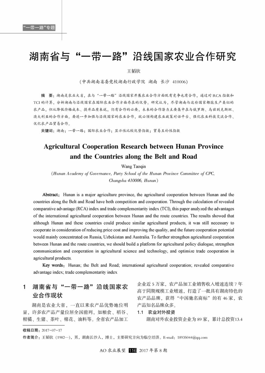 湖南省与“一带一路”沿线国家农业合作研究.pdf_第1页