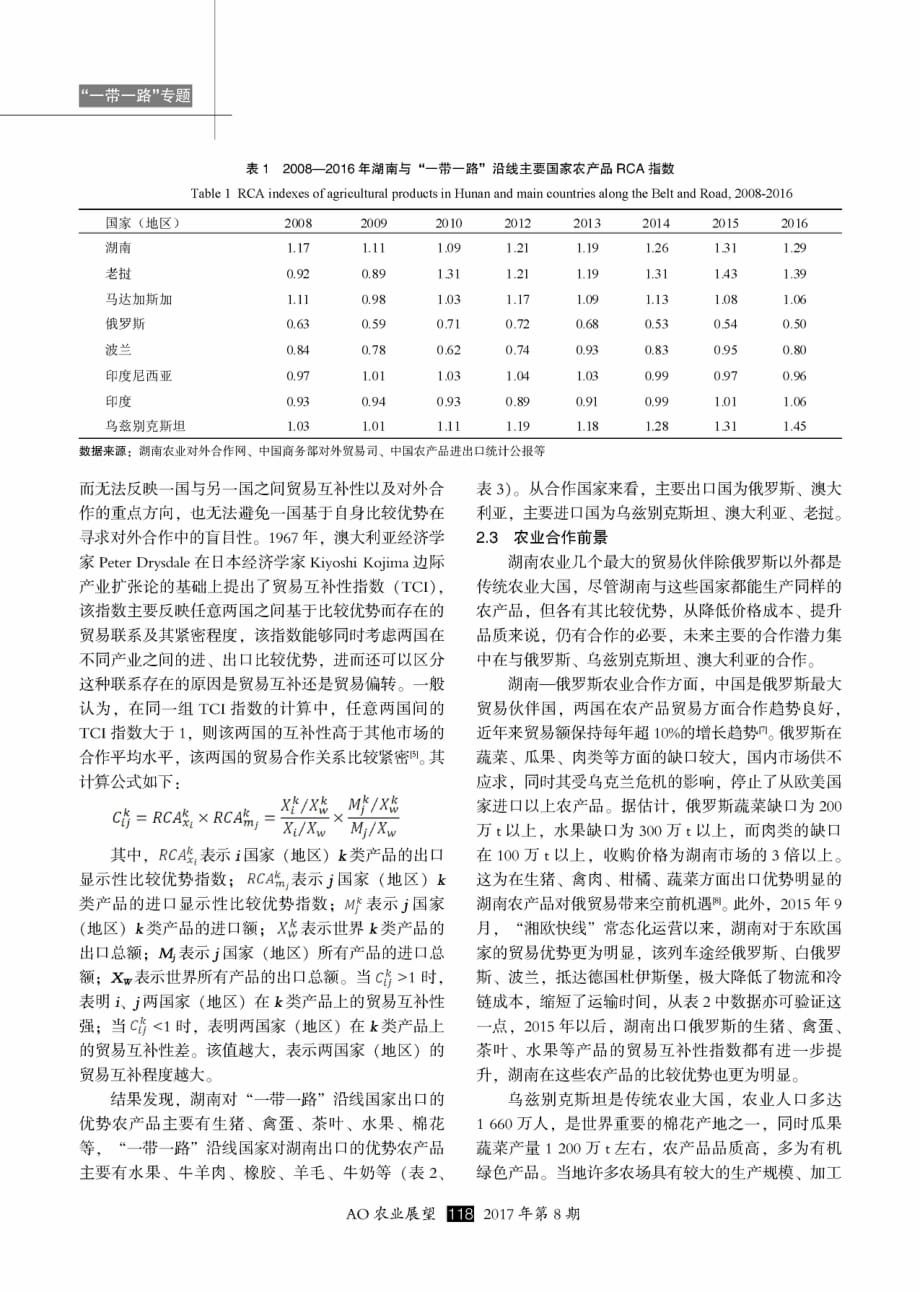 湖南省与“一带一路”沿线国家农业合作研究.pdf_第3页