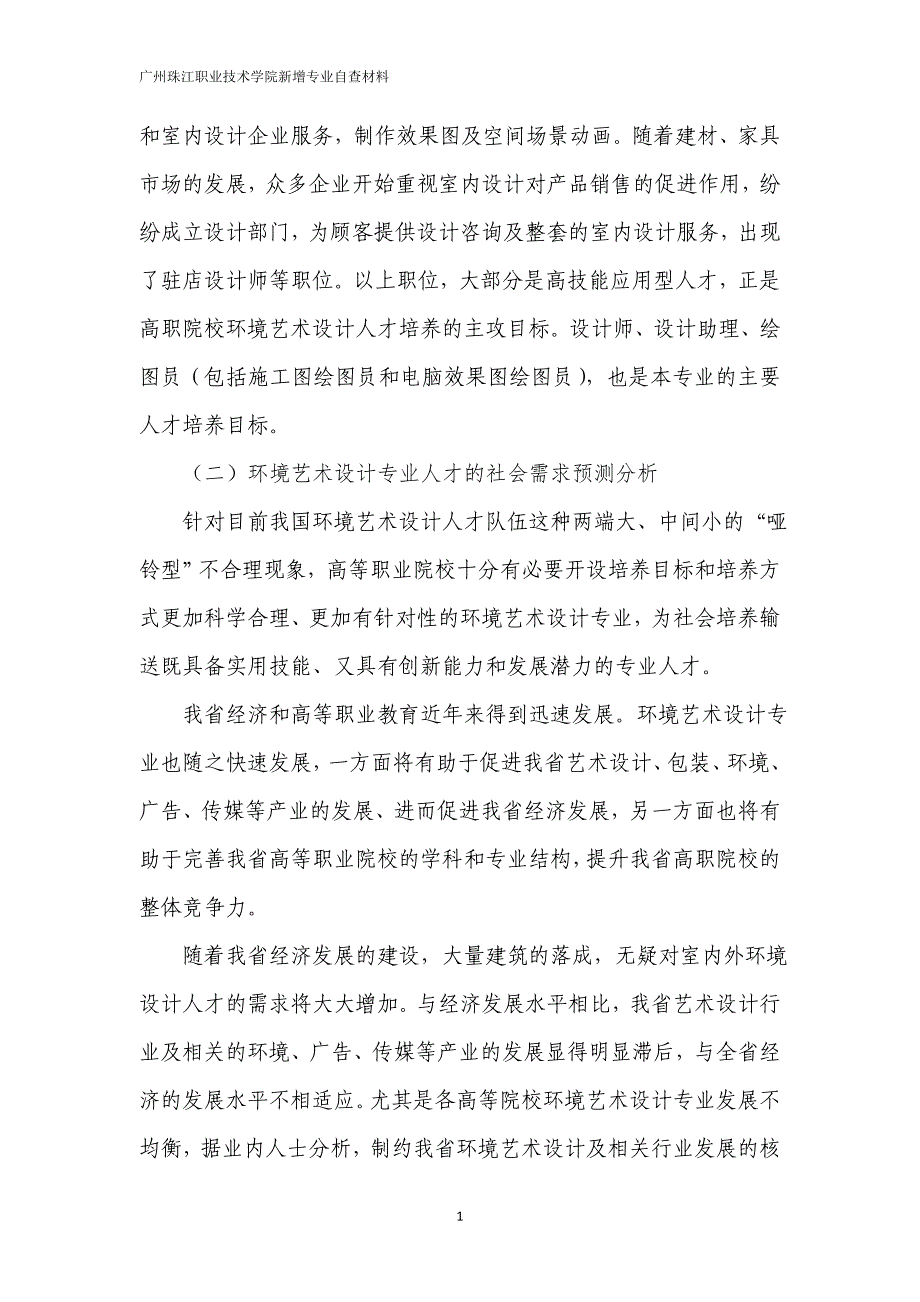 环境艺术设计专业自查报告-广州珠江职业技术学院_第4页