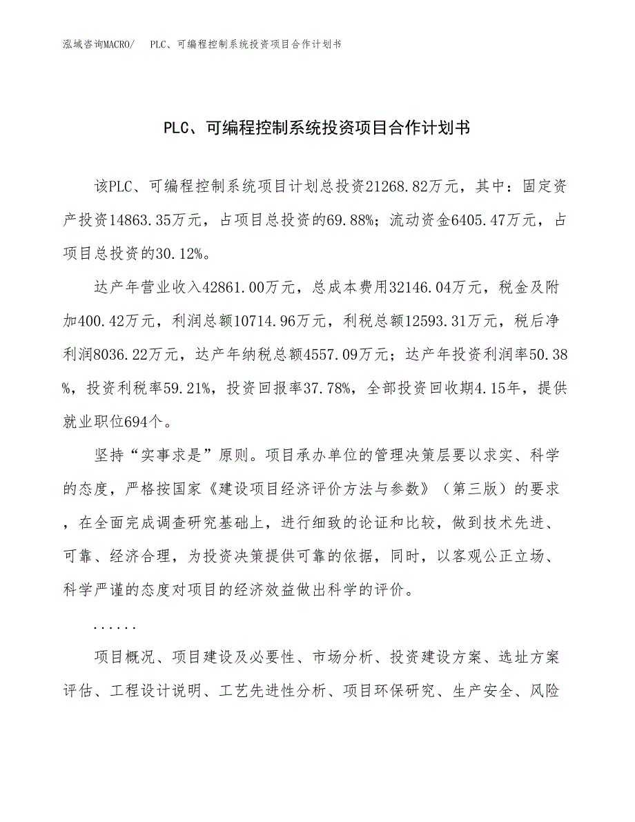 PLC、可编程控制系统投资项目合作计划书.docx_第1页