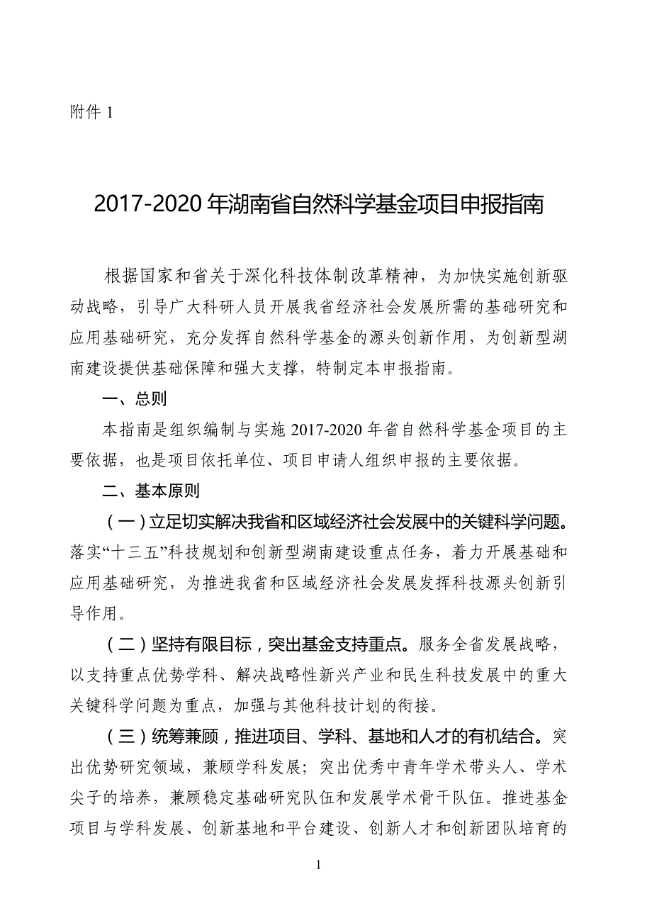 关于申报2017年度湖南省自然科学基金_第1页