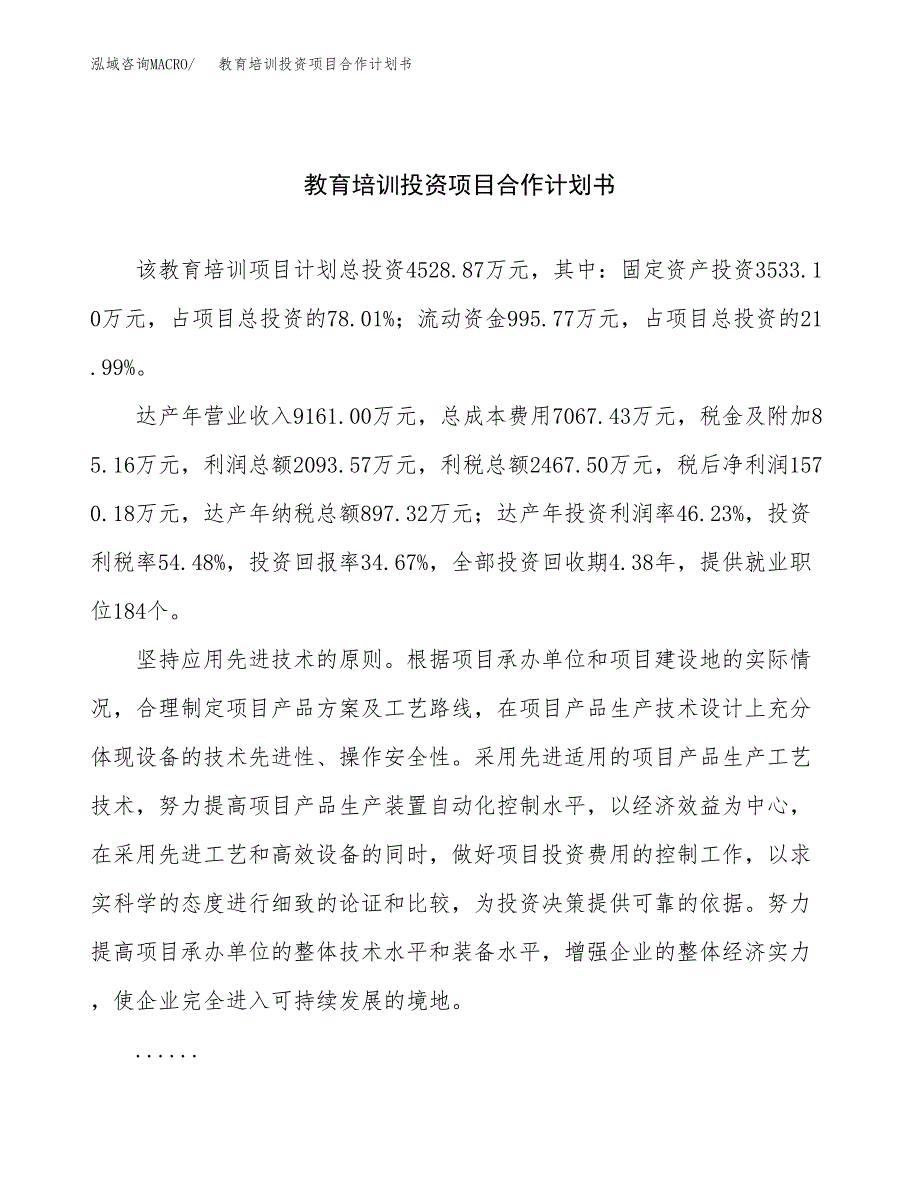 教育培训投资项目合作计划书.docx_第1页