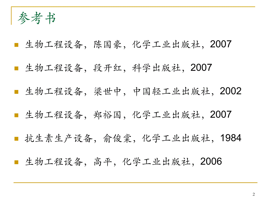 发酵罐基本知识资料_第2页