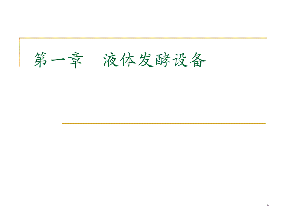 发酵罐基本知识资料_第4页