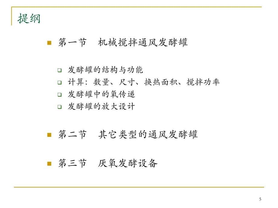 发酵罐基本知识资料_第5页