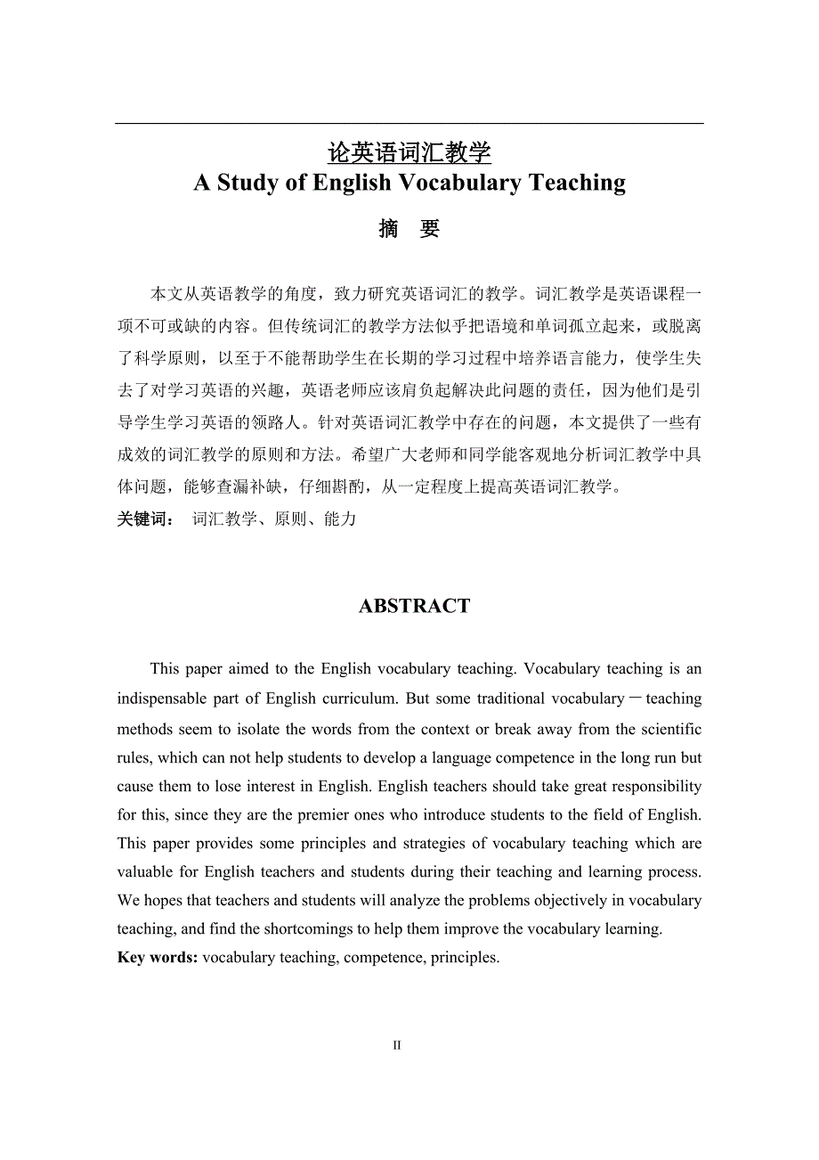 a study of english vocabulary teaching 论英语词汇教学.doc_第1页