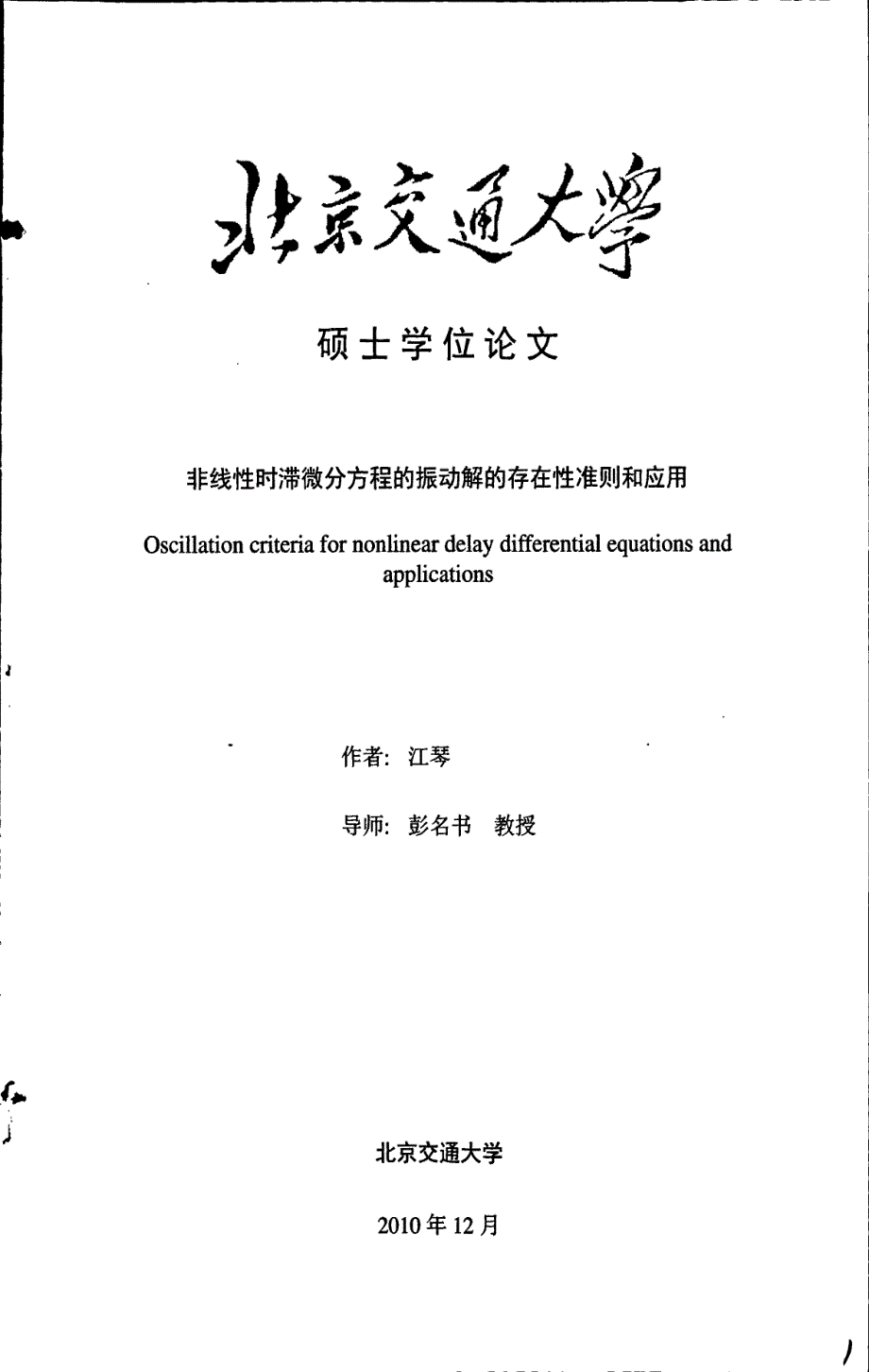 非线性时滞微分方程的振动解的存在性准则和应用_第1页