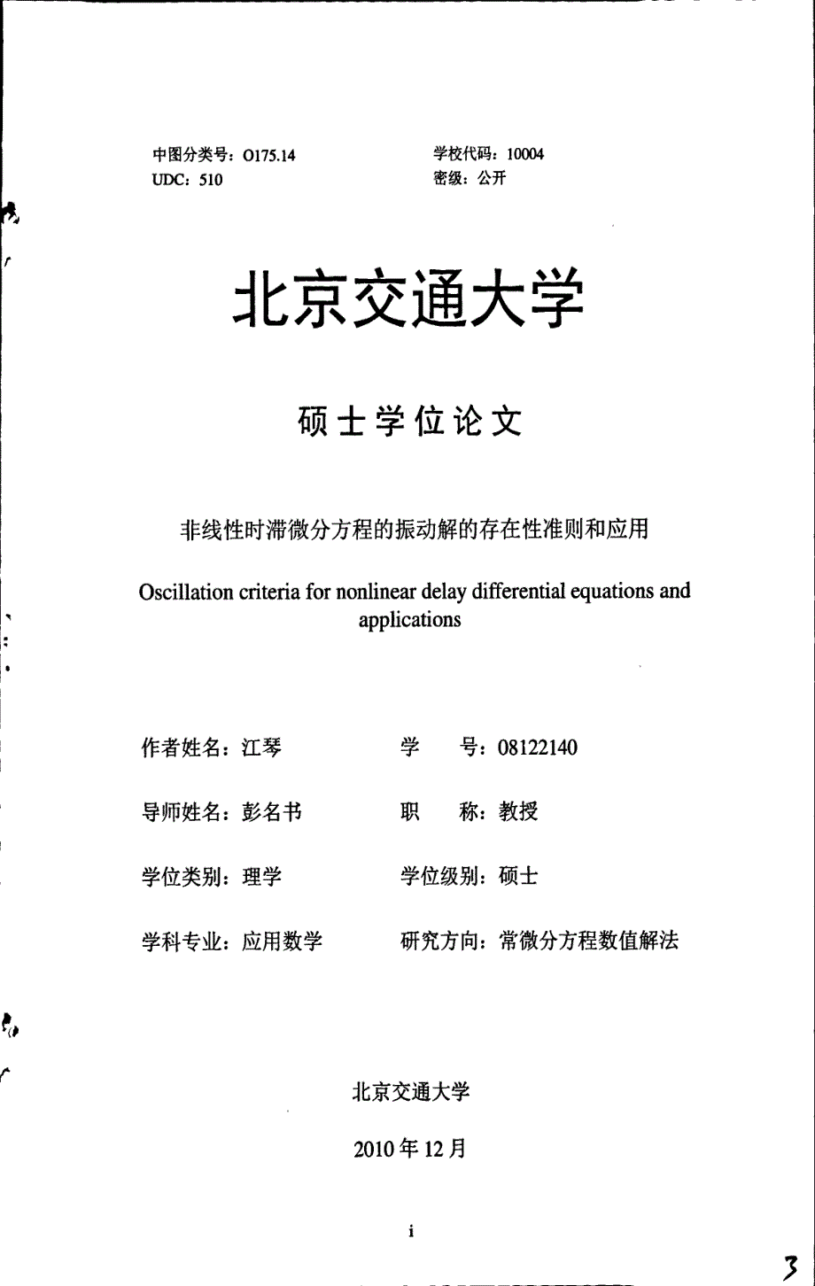 非线性时滞微分方程的振动解的存在性准则和应用_第3页