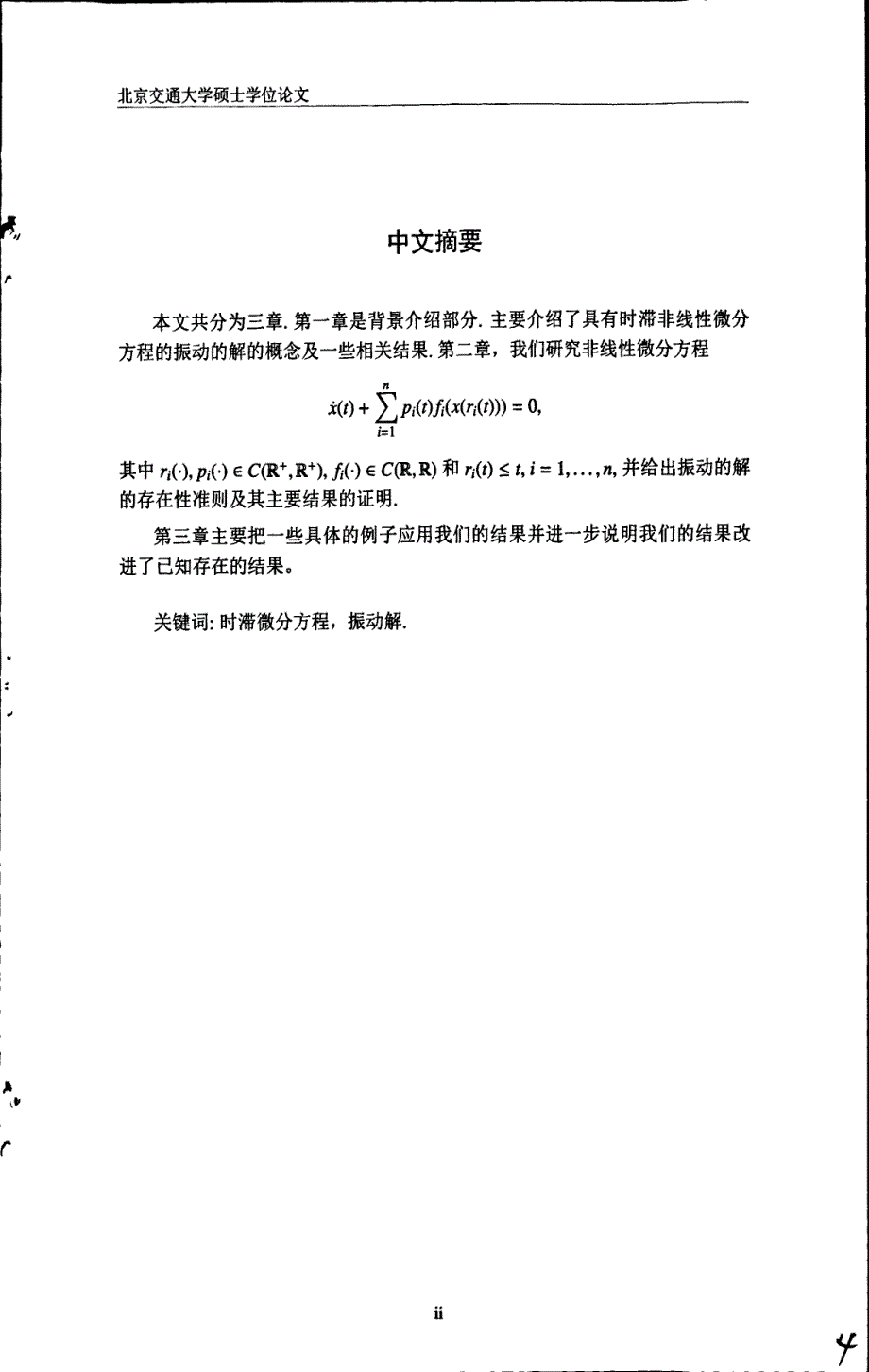 非线性时滞微分方程的振动解的存在性准则和应用_第4页