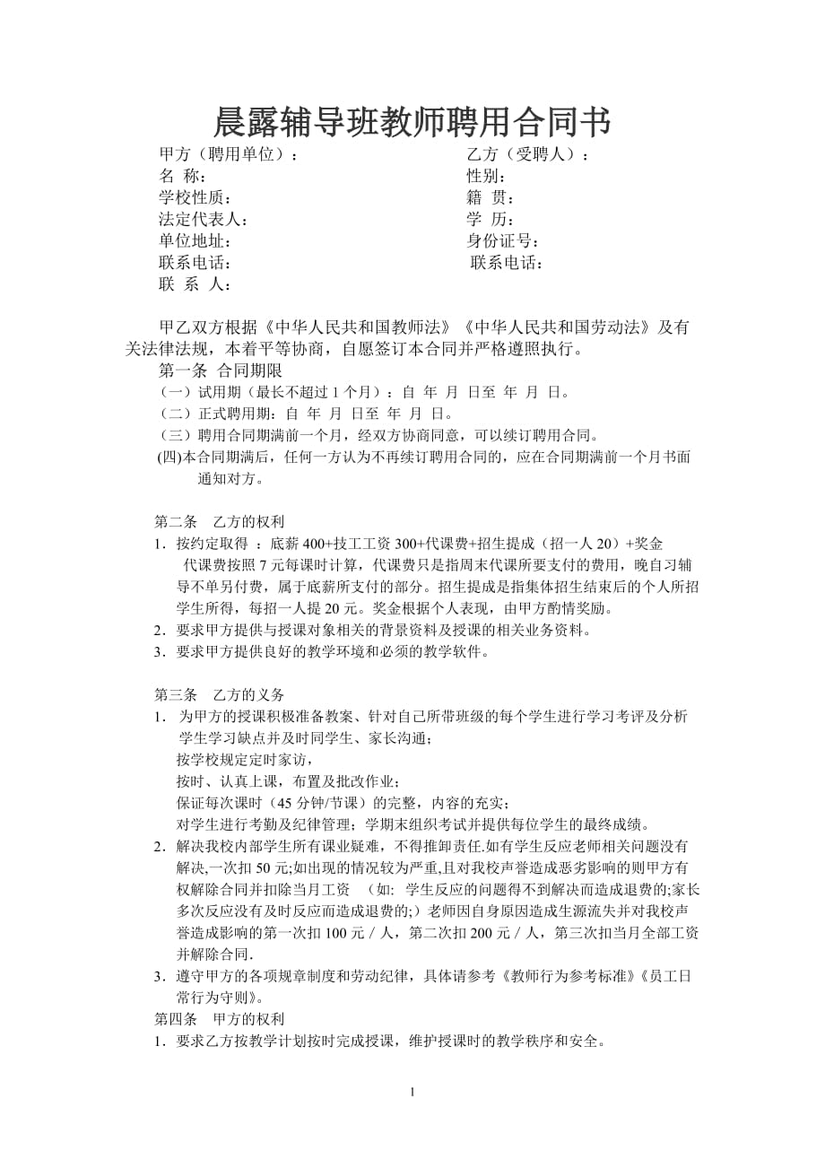 最新晨露辅导班教师聘用合同1_第1页