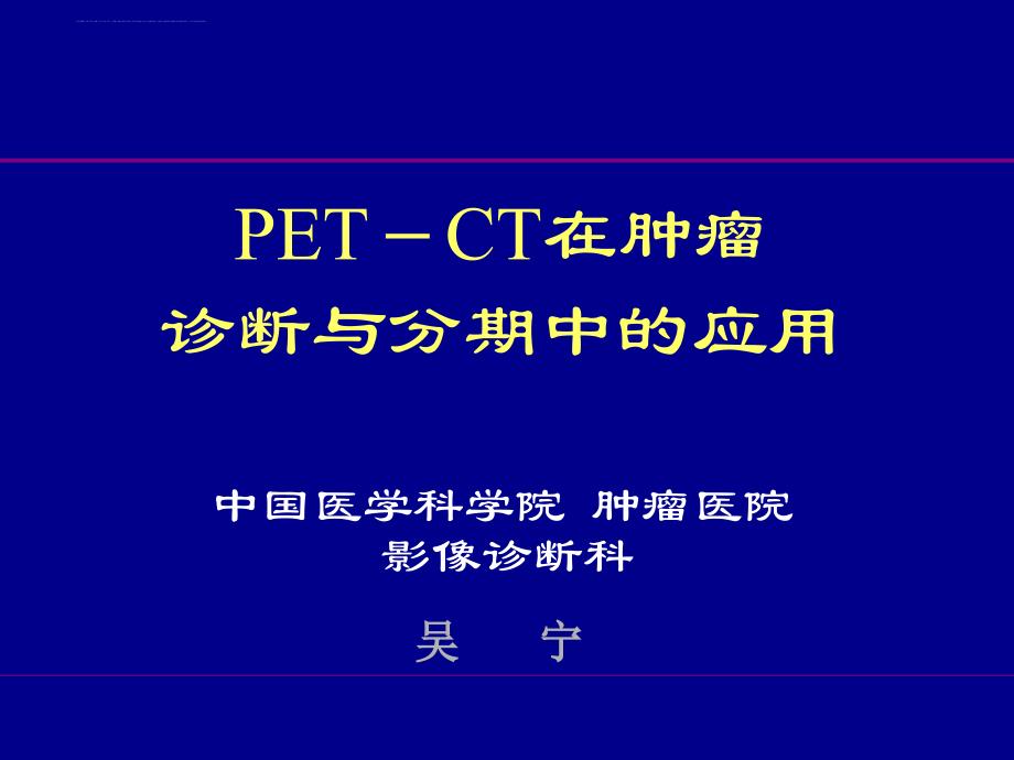 PET-CT诊断分期应用-吴宁_第1页