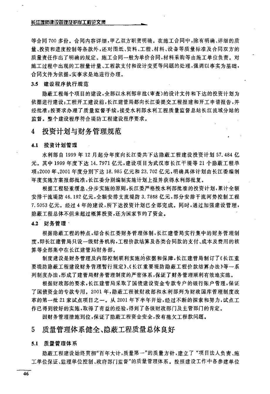 长江堤防工程建设管理_第4页