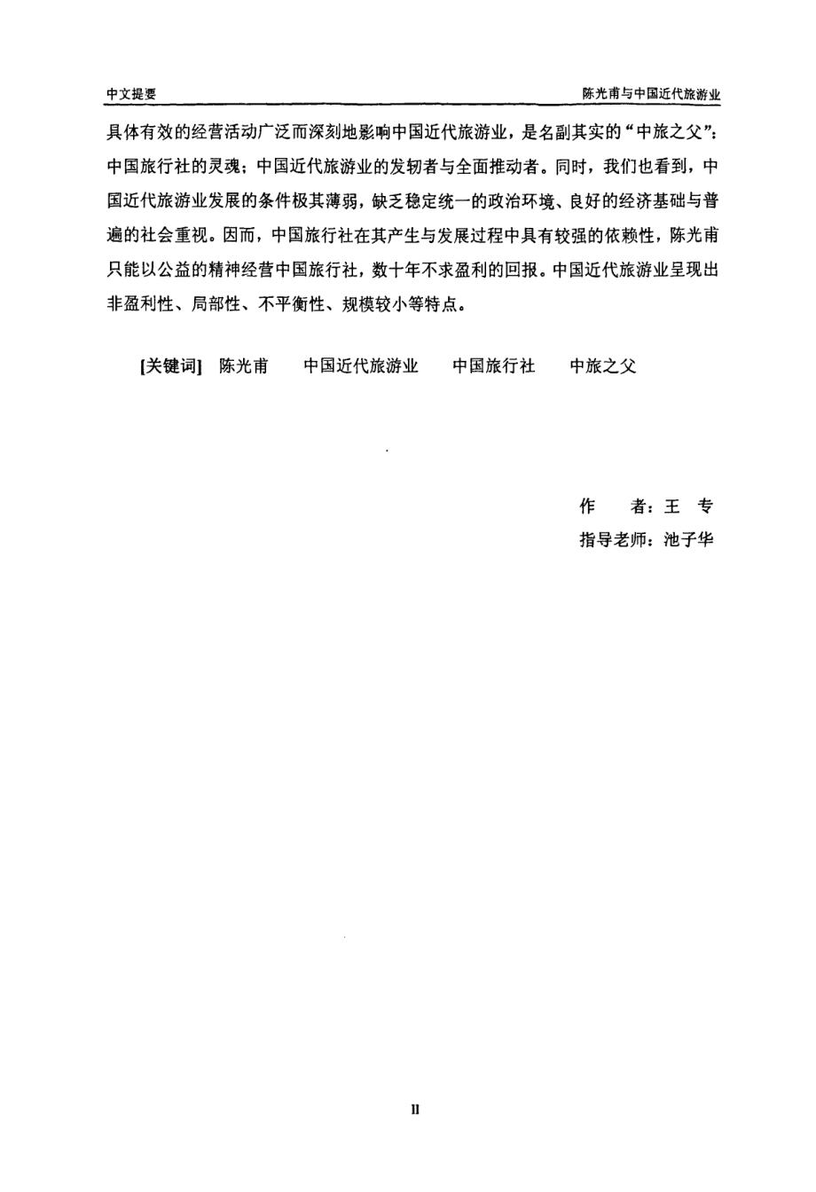 陈光甫与中国近代旅游业_第3页