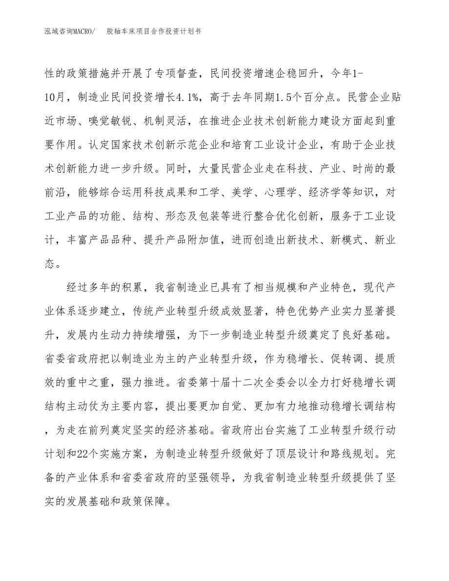 胶轴车床项目合作投资计划书（样本）.docx_第5页