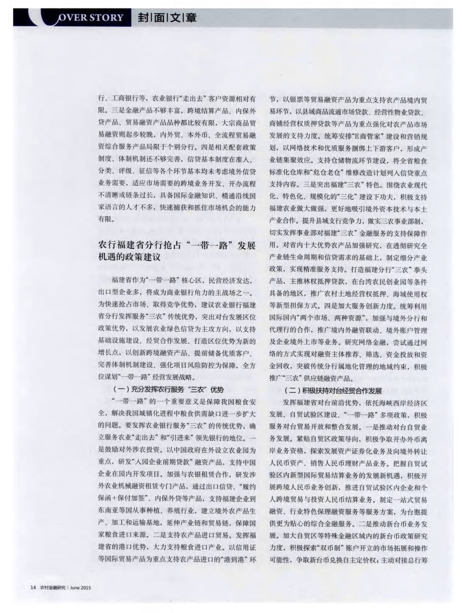 关于商业银行如何抓住“一带一路”建设新机遇的思考——以农业银行福建省分行为例.pdf_第3页