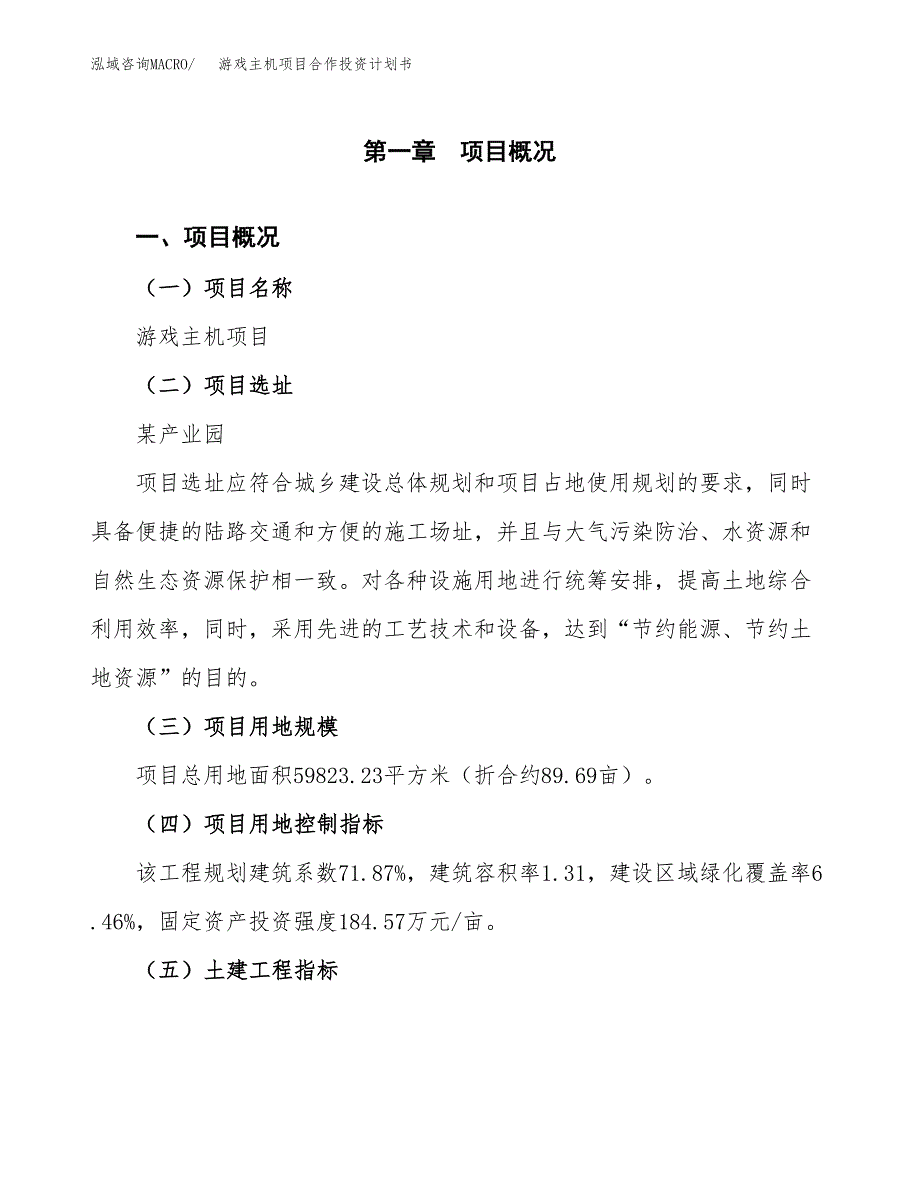 游戏主机项目合作投资计划书（样本）.docx_第1页