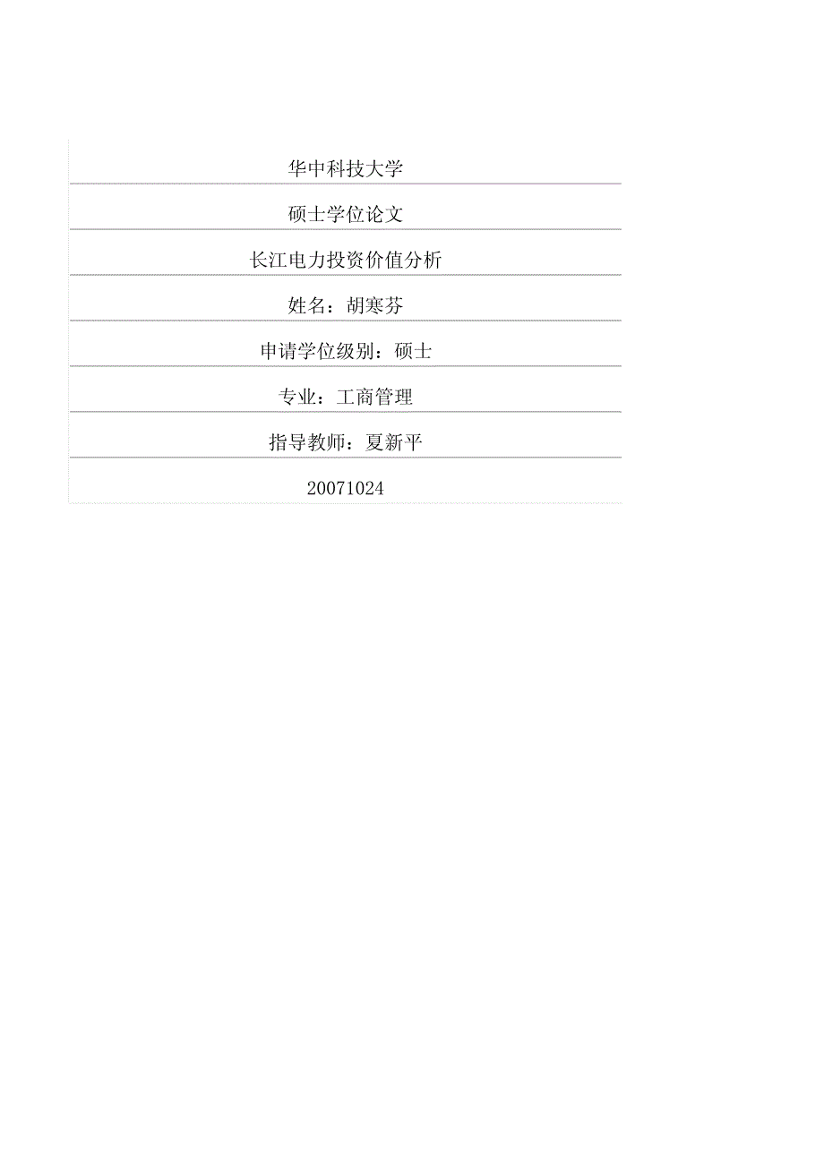 长江电力投资价值分析_第1页