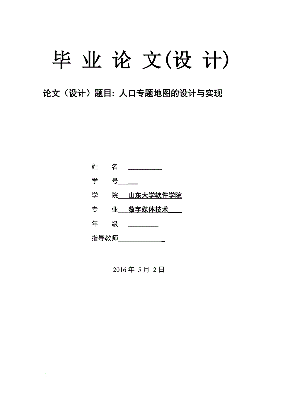 毕业论文--人口专题地图的设计与实现_第1页