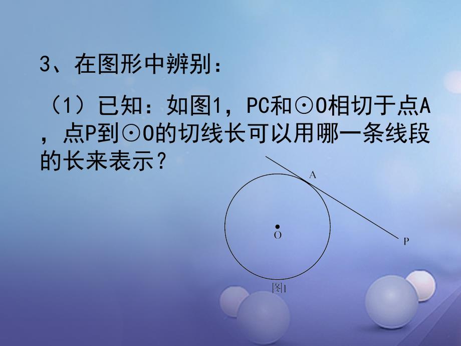 九年级数学下册 27.2 与圆有关的位置关系 切线教学2 （新版）华东师大版_第4页