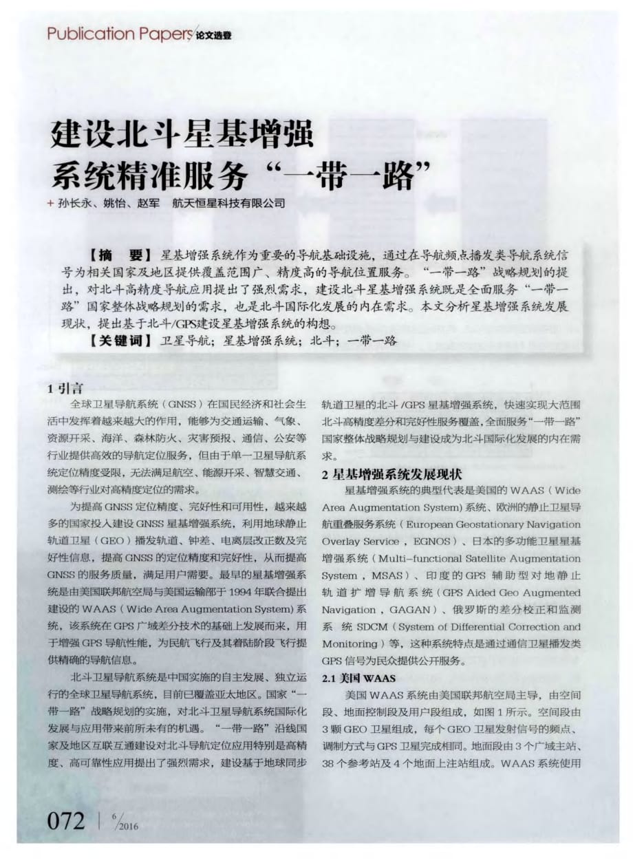 建设北斗星基增强系统精准服务“一带一路”.pdf_第1页