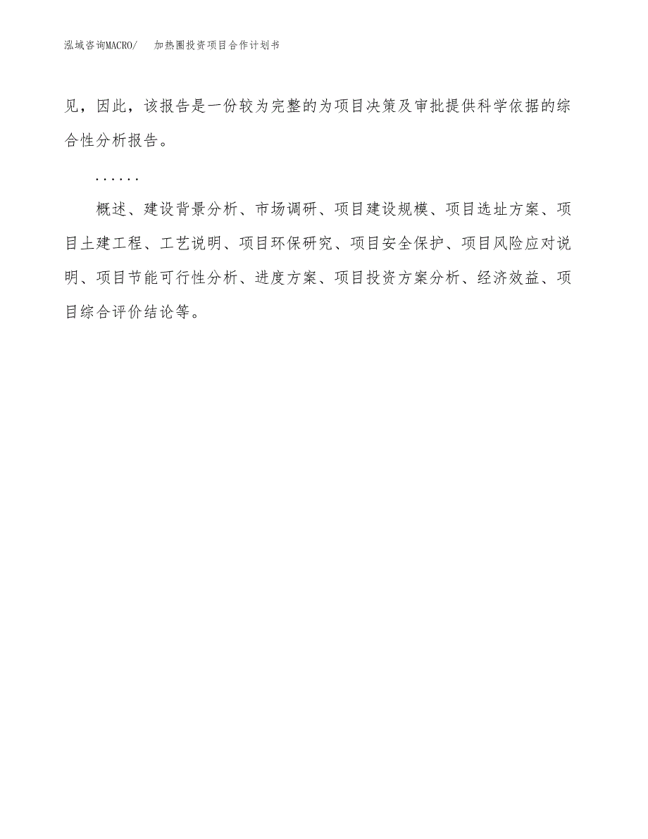 加热圈投资项目合作计划书.docx_第2页