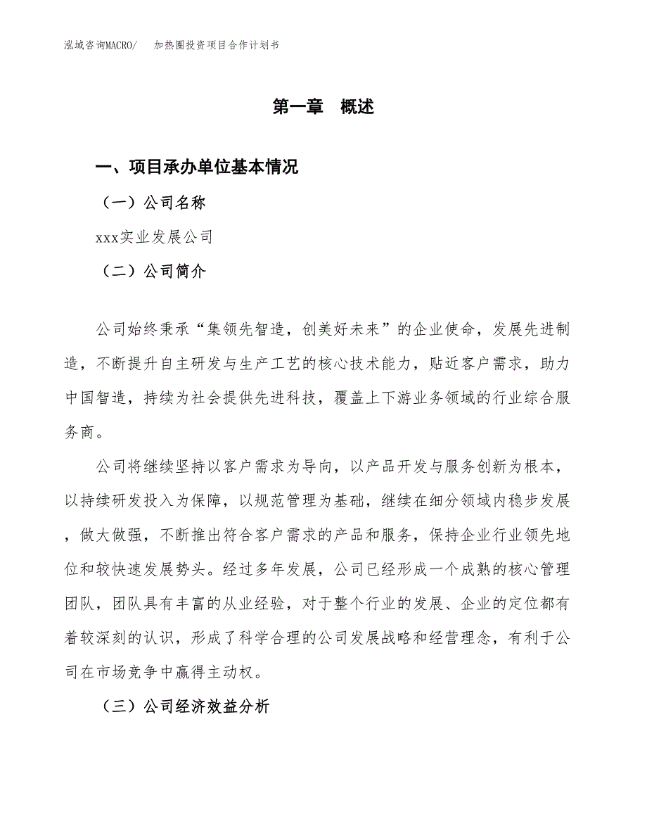 加热圈投资项目合作计划书.docx_第3页