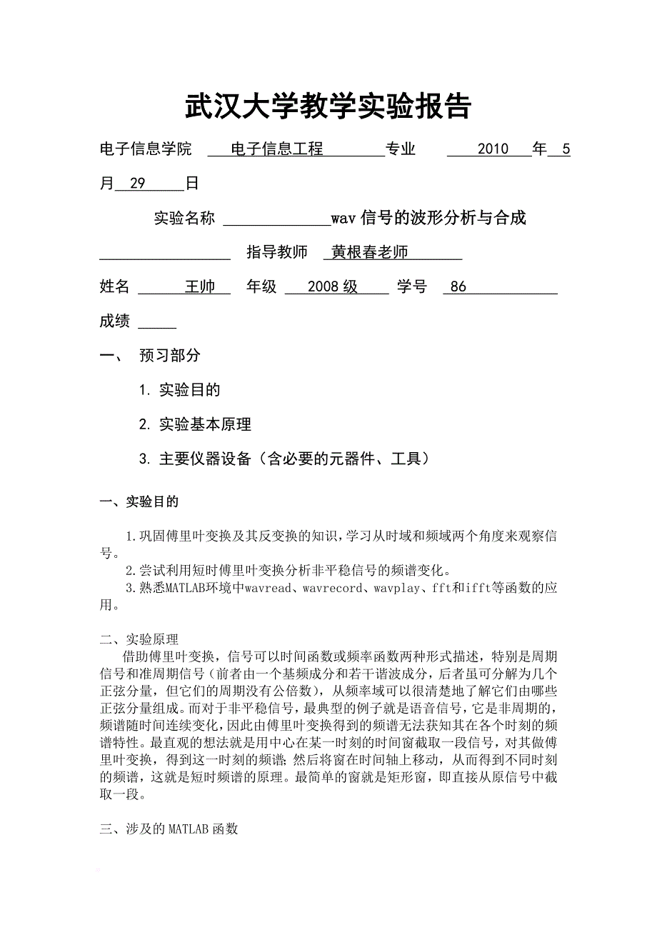 大学教学实验报告-- wav信号的波形分析与合成_第1页