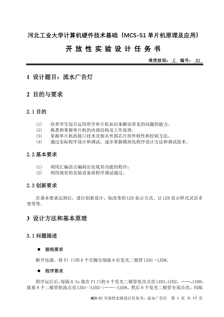 计算机硬件技术基础开放性实验设计任务书流水广告灯_c_第1页