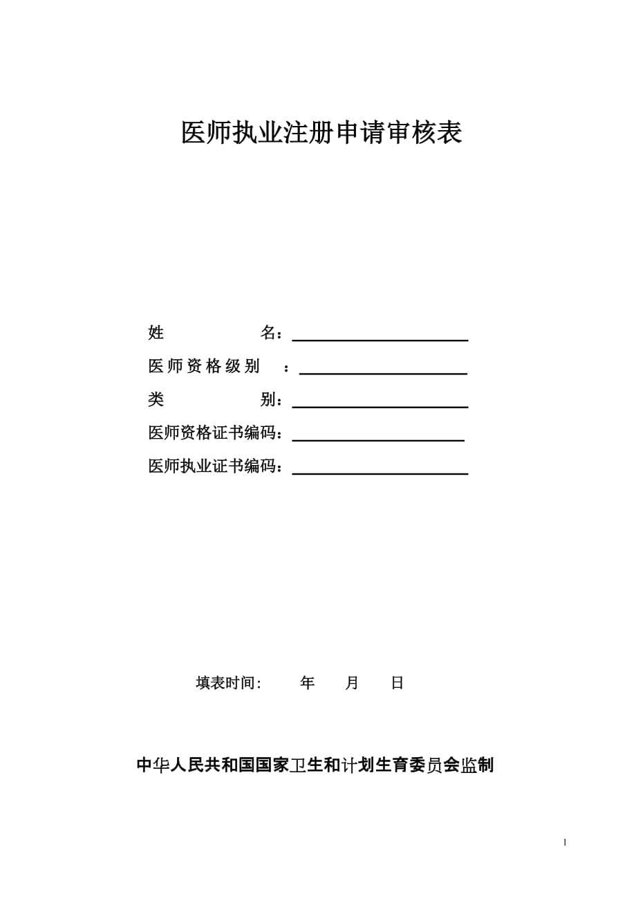 医师执业注册申请审核表样表 资料_第1页