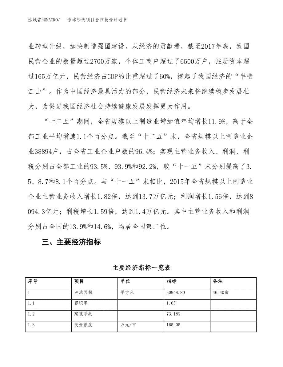 涤棉纱线项目合作投资计划书（样本）.docx_第5页