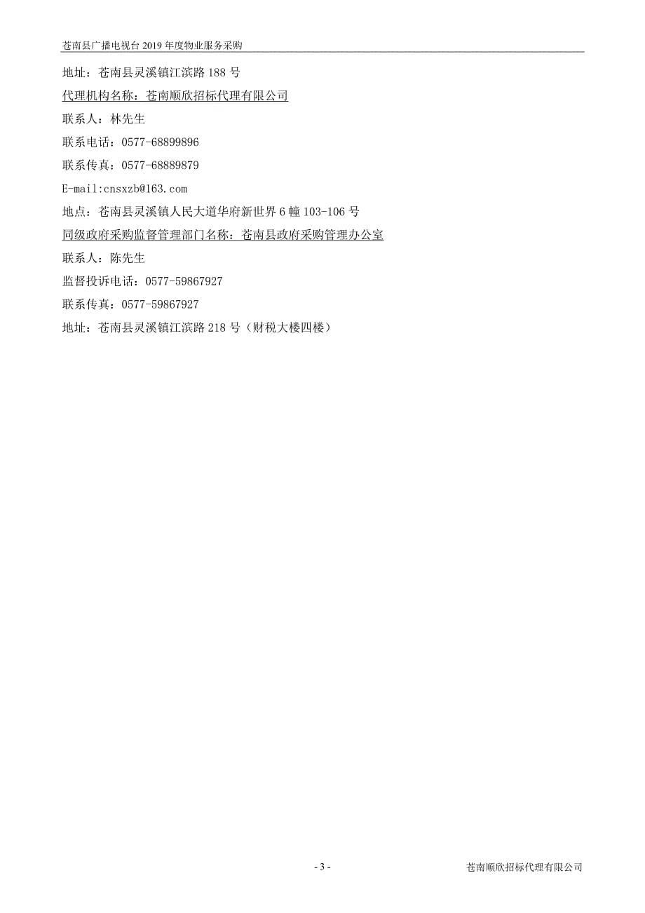苍南县广播电视台2019年度物业服务采购项目招标文件_第5页