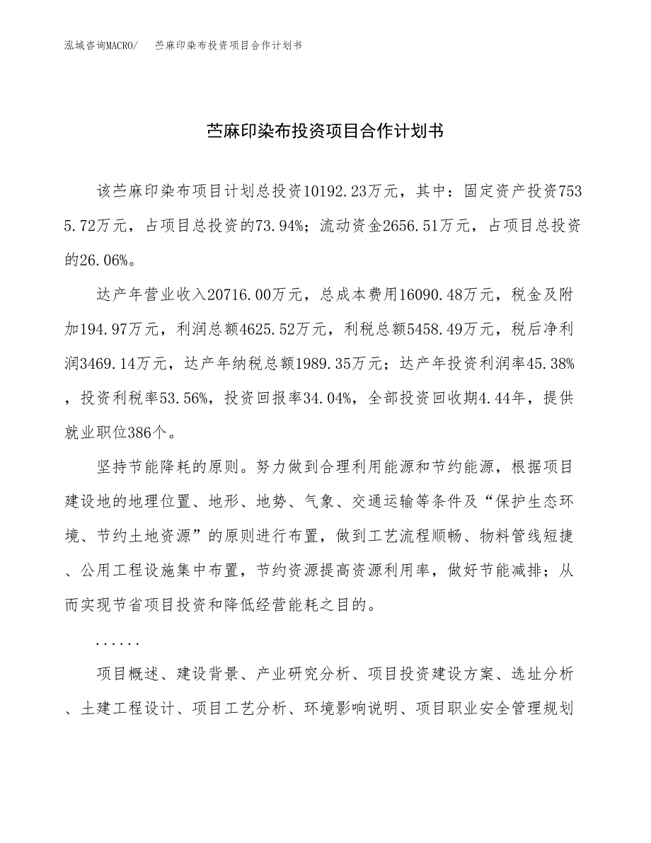 苎麻印染布投资项目合作计划书.docx_第1页