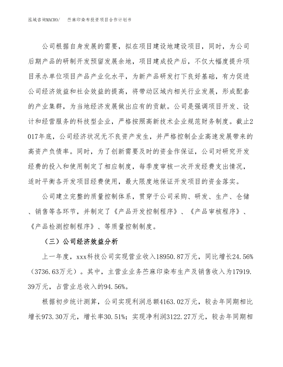 苎麻印染布投资项目合作计划书.docx_第4页