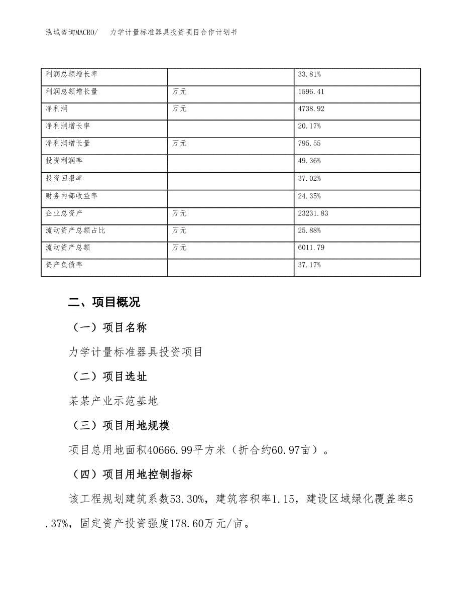 力学计量标准器具投资项目合作计划书.docx_第5页