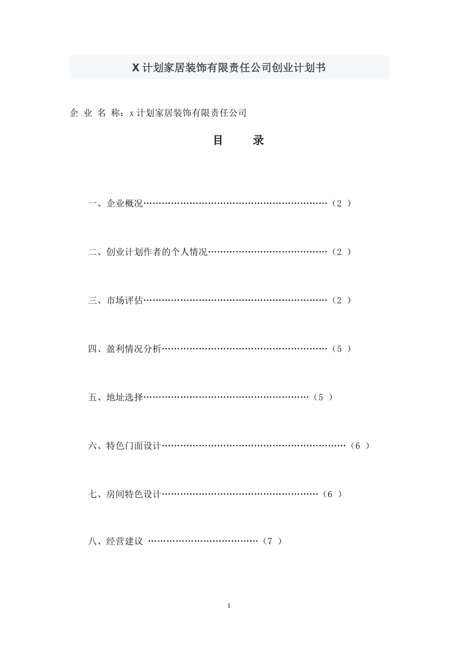 项目计划书精品案例_X计划家居装饰有限责任公司创业计划书_第1页